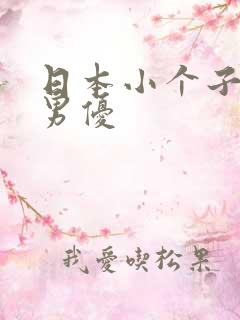 日本小个子av男优