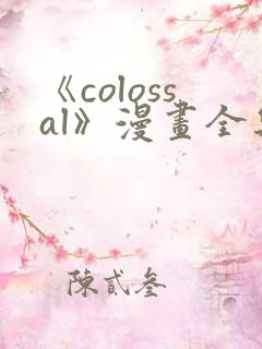 《colossal》漫画全集免费下拉式入口