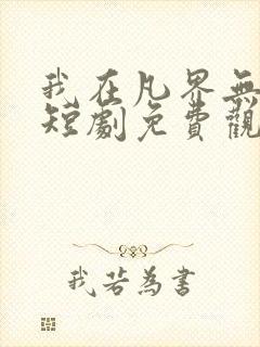 我在凡界无敌了短剧免费观看