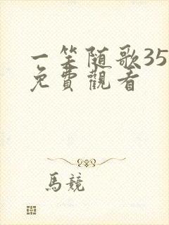 一笑随歌35集免费观看