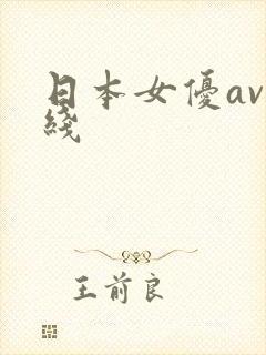 日本女优av在线