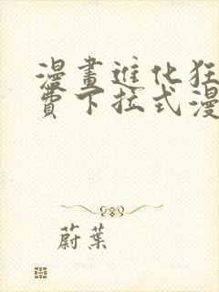 漫画进化狂潮免费下拉式漫画