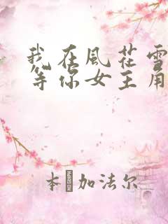 我在风花雪月里等你女主角