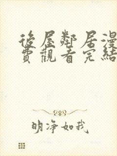 后屋邻居漫画免费观看完结下拉式