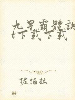 九星霸体诀txt下载下载