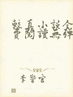 较真小说全文免费阅读无弹窗