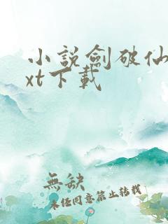 小说剑破仙惊txt下载