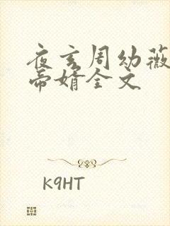 夜玄周幼薇万古帝婿全文