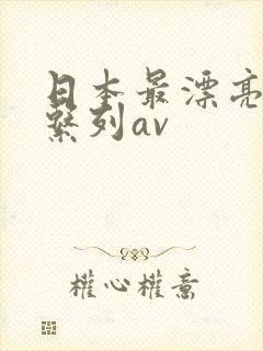 日本最漂亮人妻系列av