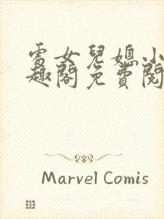 处女儿媳小说笔趣阁免费阅读