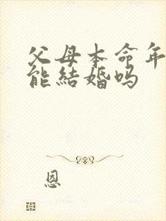 父母本命年孩子能结婚吗