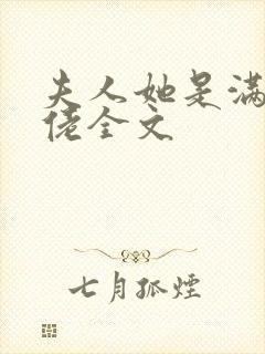 夫人她是满级大佬全文