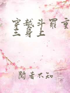 穿越斗罗重生唐三身上