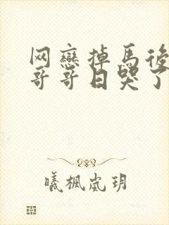 网恋掉马后我被哥哥日哭了