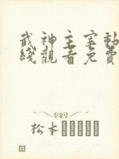 武神主宰动漫在线观看免费全集高清