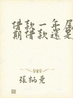 借款一年属于长期借款还是短期借款