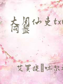 大周仙吏txt网盘