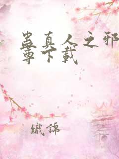 蛊真人之邪淫魔尊下载