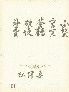 斗破苍穹小说免费收听完整版