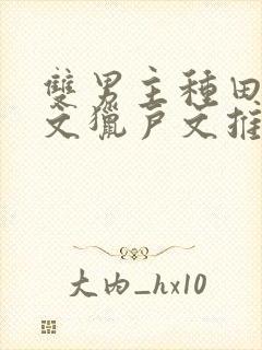 双男主种田生子文猎户文推荐