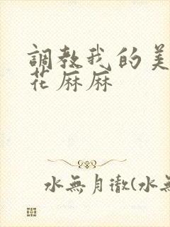 调教我的美艳警花麻麻