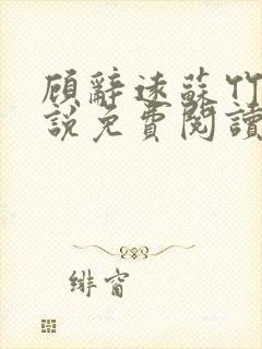 顾辞远苏竹清小说免费阅读最新章节