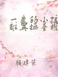 一岁的小孩父母离异抚养权归谁所有