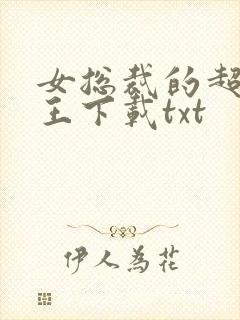 女总裁的超级兵王下载txt