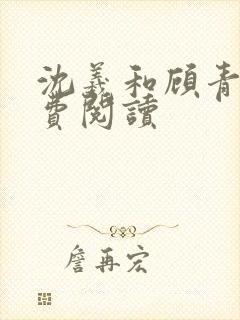 沈羲和顾青栀免费阅读