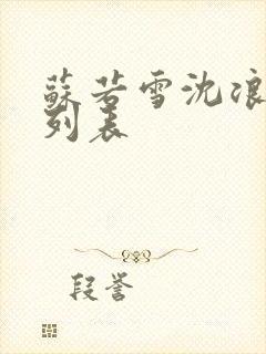 苏若雪沈浪全文列表