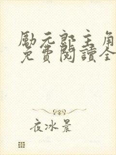 励元郎主角小说免费阅读全文无弹窗笔趣阁