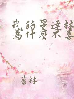 我的曼达林女主为什么不喜欢男主