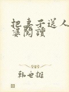 把妻子送人当老婆阅读