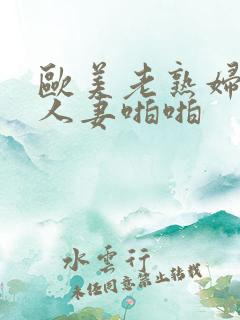 欧美老熟妇丰满人妻啪啪