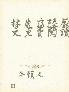 林岁窈陆厌辞全文免费阅读最新章节