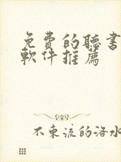 免费的听书小说软件推荐