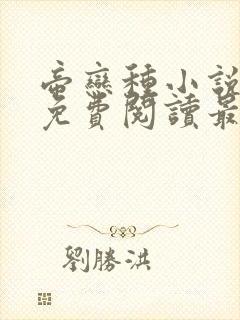 帝恋种小说全文免费阅读最新章节