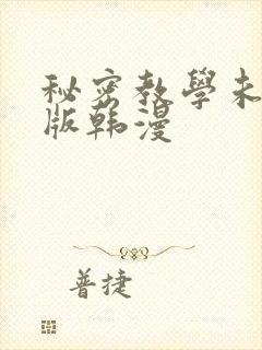 秘密教学未删减版韩漫