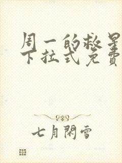 周一的救星漫画下拉式免费观看