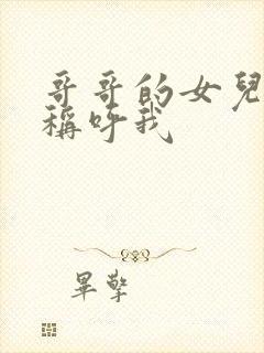 哥哥的女儿怎么称呼我