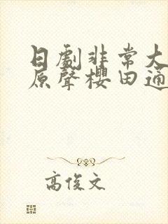 日剧非常大度的原声樱田通