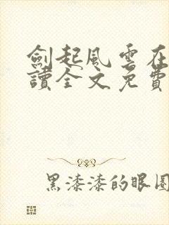 剑起风云在线阅读全文免费