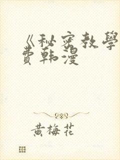 《秘密教学》免费韩漫