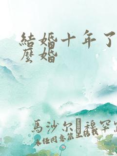 结婚十年了算什么婚