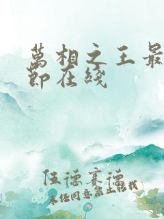 万相之王最新章节在线