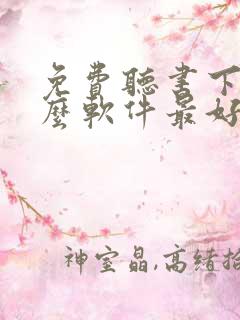 免费听书下载什么软件最好