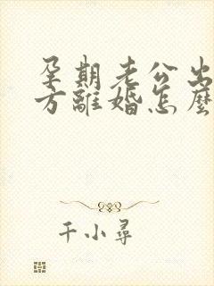 孕期老公出轨女方离婚怎么处理