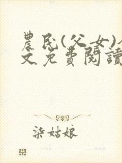 农民(父女)全文免费阅读无弹窗