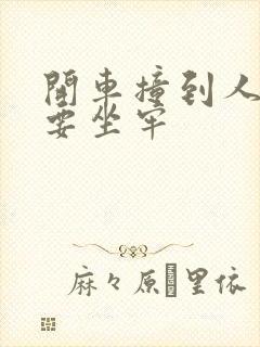 开车撞到人要不要坐牢