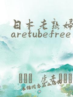日本老熟妇mtaretubefree